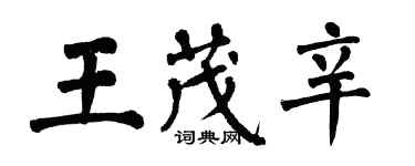 翁闓運王茂辛楷書個性簽名怎么寫