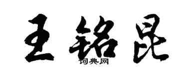 胡問遂王銘昆行書個性簽名怎么寫