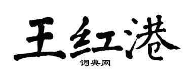翁闓運王紅港楷書個性簽名怎么寫