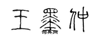 陳聲遠王墨仲篆書個性簽名怎么寫