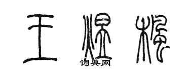 陳墨王煜楓篆書個性簽名怎么寫