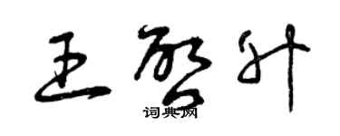 曾慶福王啟升草書個性簽名怎么寫