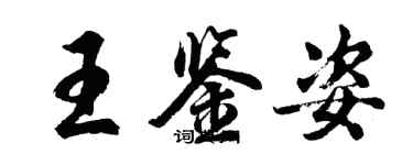 胡問遂王鑑姿行書個性簽名怎么寫