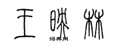 陳墨王映林篆書個性簽名怎么寫