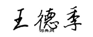 王正良王德季行書個性簽名怎么寫