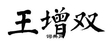 翁闓運王增雙楷書個性簽名怎么寫