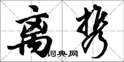 胡問遂離攜行書怎么寫