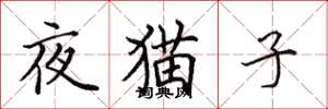田英章夜貓子楷書怎么寫