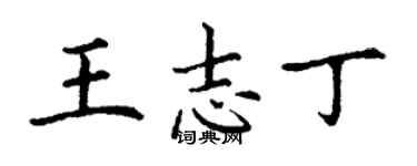 丁謙王志丁楷書個性簽名怎么寫