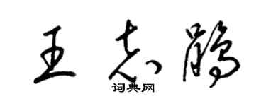 梁錦英王志鵑草書個性簽名怎么寫