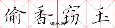 黃華生偷香竊玉楷書怎么寫