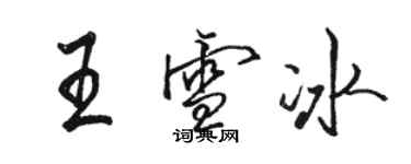 駱恆光王雪冰行書個性簽名怎么寫