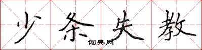 侯登峰少條失教楷書怎么寫