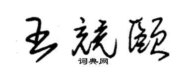 朱錫榮王競頤草書個性簽名怎么寫