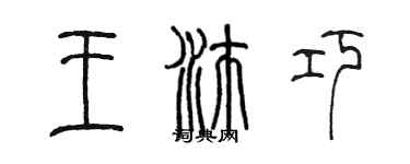 陳墨王沛巧篆書個性簽名怎么寫