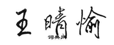 駱恆光王晴愉行書個性簽名怎么寫