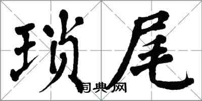 翁闓運瑣尾楷書怎么寫