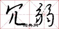 匹疇的意思_匹疇的解釋_國語詞典