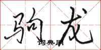 駱恆光駒龍行書怎么寫