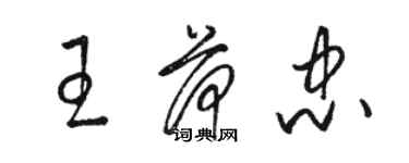 駱恆光王荷忠草書個性簽名怎么寫