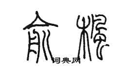 陳墨俞楓篆書個性簽名怎么寫