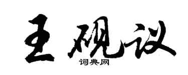 胡問遂王硯議行書個性簽名怎么寫