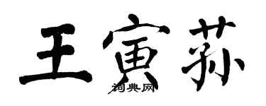 翁闓運王寅蓀楷書個性簽名怎么寫