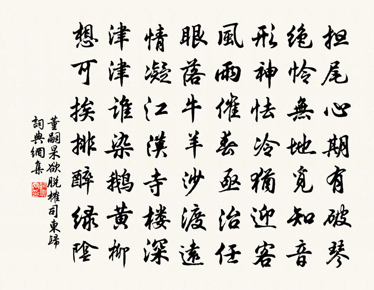 董嗣杲欲脫榷司東歸書法作品欣賞