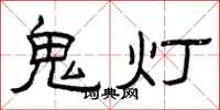 曾慶福鬼燈隸書怎么寫