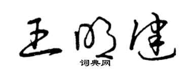 曾慶福王明健草書個性簽名怎么寫