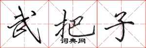 田英章武把子行書怎么寫