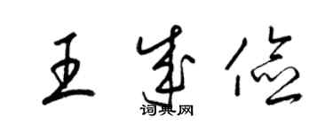 梁錦英王成儉草書個性簽名怎么寫