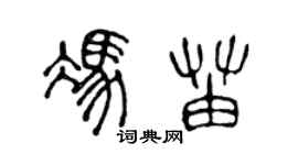 陳聲遠馮苗篆書個性簽名怎么寫