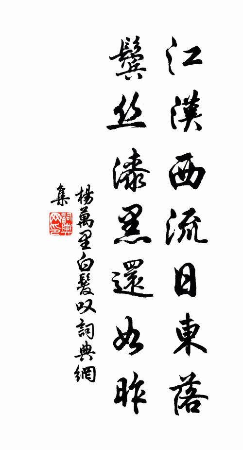 楊萬里江漢西流日東落,鬢絲漆黑還如昨書法作品欣賞