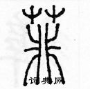 余巨力寫的硬筆篆書菲