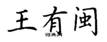 丁謙王有閩楷書個性簽名怎么寫