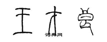 陳墨王才良篆書個性簽名怎么寫