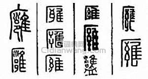 金石大字典的篆刻印章廱