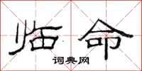 范連陞臨命隸書怎么寫