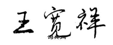 曾慶福王寬祥行書個性簽名怎么寫