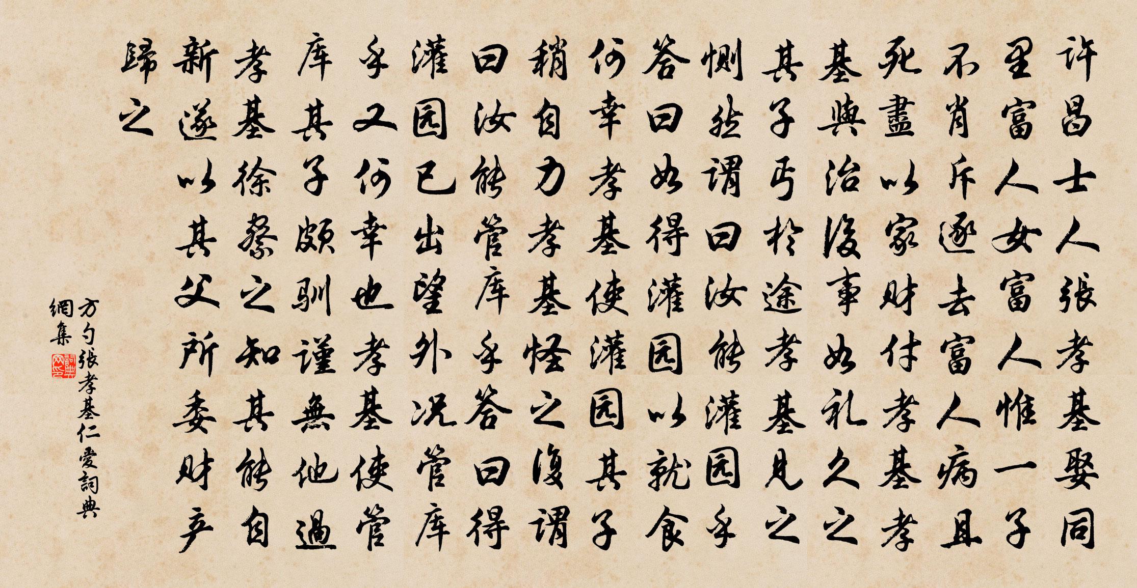 方勺張孝基仁愛書法作品欣賞