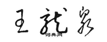 駱恆光王龍泉草書個性簽名怎么寫