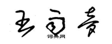 朱錫榮王雨夢草書個性簽名怎么寫