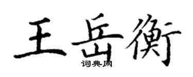 丁謙王岳衡楷書個性簽名怎么寫