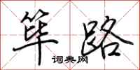 荊霄鵬篳路行書怎么寫