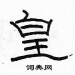 駱恆光寫的硬筆隸書皇