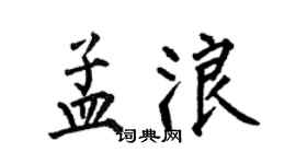 何伯昌孟浪楷書個性簽名怎么寫