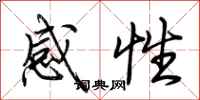 荊霄鵬感性行書怎么寫