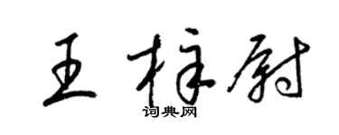 梁錦英王梓尉草書個性簽名怎么寫