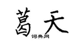 何伯昌葛天楷書個性簽名怎么寫